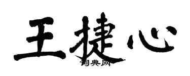 翁闓運王捷心楷書個性簽名怎么寫