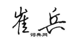 駱恆光崔兵行書個性簽名怎么寫