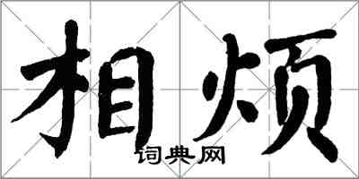 翁闓運相煩楷書怎么寫