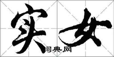 胡問遂實女行書怎么寫