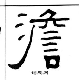 千字文中王福庵的寫法