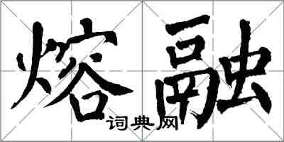 翁闓運熔融楷書怎么寫