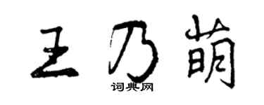 曾慶福王乃萌行書個性簽名怎么寫