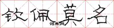 駱恆光欽佩莫名隸書怎么寫