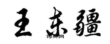 胡問遂王東疆行書個性簽名怎么寫