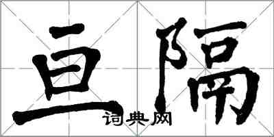 翁闓運亘隔楷書怎么寫