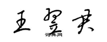 梁錦英王翌君草書個性簽名怎么寫