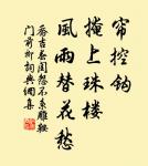 蜃散雲收破樓閣,虹殘水照斷橋粱。 詩詞名句