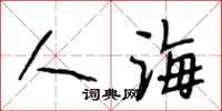 段相林人海行書怎么寫