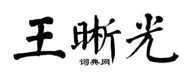 翁闓運王晰光楷書個性簽名怎么寫