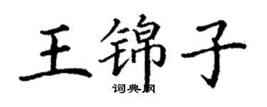 丁謙王錦子楷書個性簽名怎么寫