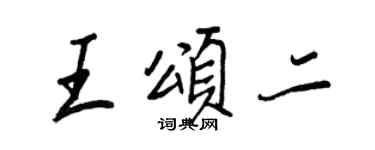 王正良王頌二行書個性簽名怎么寫