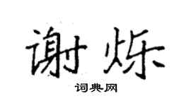 袁強謝爍楷書個性簽名怎么寫