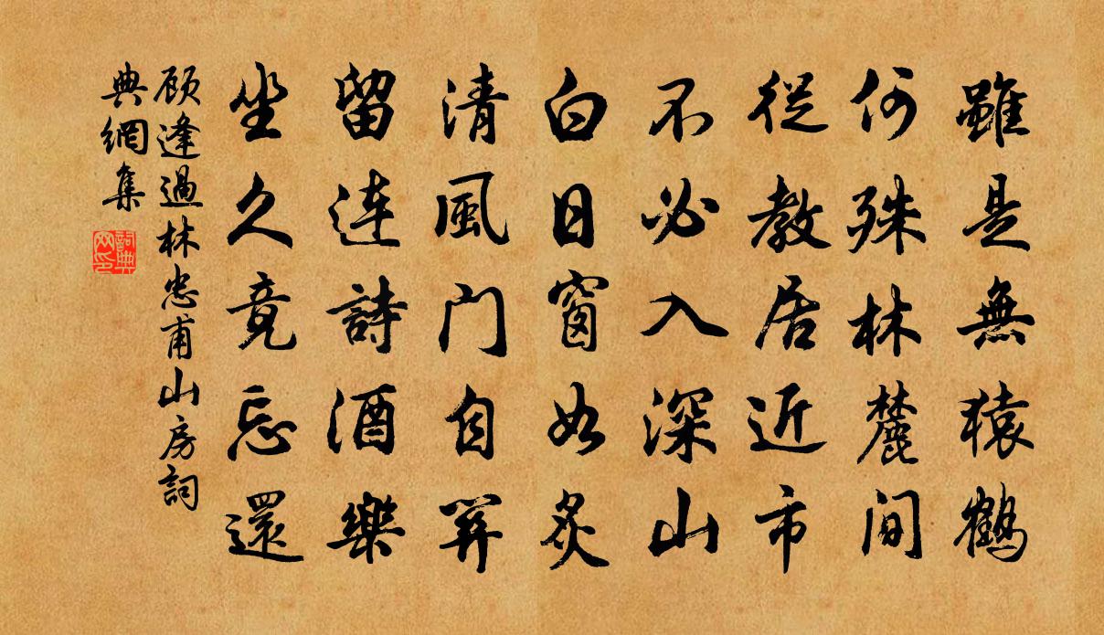 顧逢過林忠甫山房書法作品欣賞