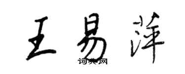 王正良王易萍行書個性簽名怎么寫