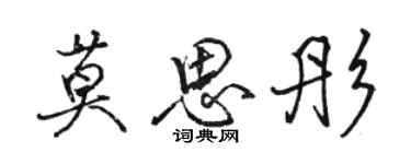 駱恆光莫思彤行書個性簽名怎么寫