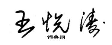 朱錫榮王悅濤草書個性簽名怎么寫