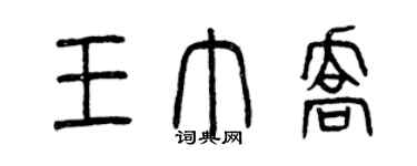 曾慶福王巾喬篆書個性簽名怎么寫