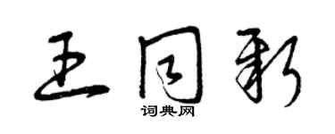 曾慶福王同新草書個性簽名怎么寫