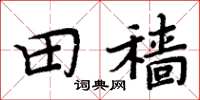 周炳元田穡楷書怎么寫