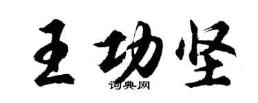 胡問遂王功堅行書個性簽名怎么寫