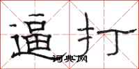 駱恆光逼打隸書怎么寫