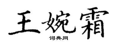 丁謙王婉霜楷書個性簽名怎么寫