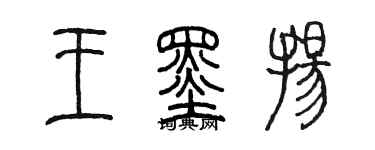 陳墨王墨揚篆書個性簽名怎么寫