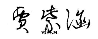 曾慶福賈紫涵草書個性簽名怎么寫