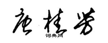朱錫榮唐桂芳草書個性簽名怎么寫