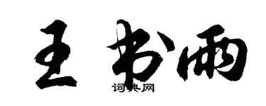 胡問遂王書雨行書個性簽名怎么寫