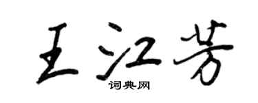 王正良王江芳行書個性簽名怎么寫