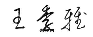 駱恆光王季雅草書個性簽名怎么寫