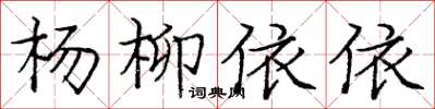 龐中華楊柳依依楷書怎么寫