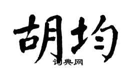 翁闓運胡均楷書個性簽名怎么寫