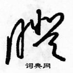 駱恆光寫的硬筆草書瞪