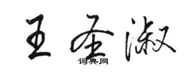 駱恆光王聖淑行書個性簽名怎么寫