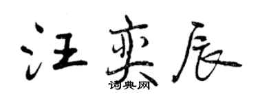曾慶福汪奕辰行書個性簽名怎么寫
