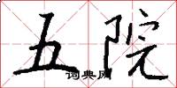 五院怎么寫好看
