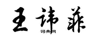 胡問遂王諱菲行書個性簽名怎么寫