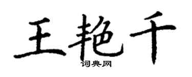 丁謙王艷千楷書個性簽名怎么寫