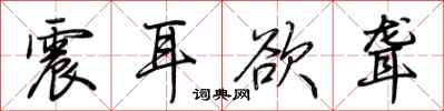 荊霄鵬震耳欲聾行書怎么寫
