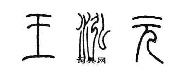 陳墨王泓元篆書個性簽名怎么寫