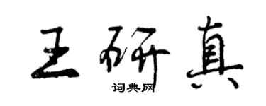 曾慶福王研真行書個性簽名怎么寫