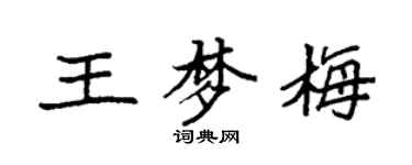袁強王夢梅楷書個性簽名怎么寫