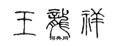 陳聲遠王龍祥篆書個性簽名怎么寫