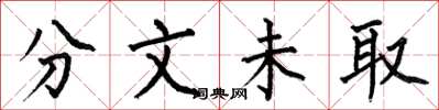 何伯昌分文未取楷書怎么寫