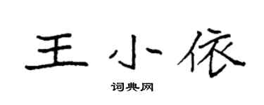 袁強王小依楷書個性簽名怎么寫