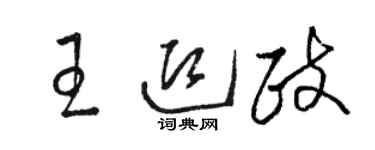 駱恆光王迎政草書個性簽名怎么寫