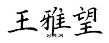 丁謙王雅望楷書個性簽名怎么寫